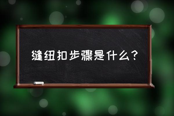 excel表格中对齐十字线在哪设置 缝纽扣步骤是什么? excel表格中对齐十字线在哪设置 缝纽扣步骤是什么?