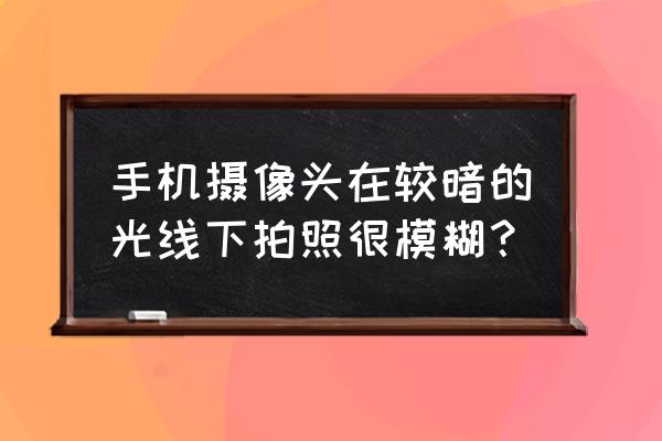 slowshutter不能运行 手机摄像头在较暗的光线下拍照很模糊? slowshutter不能运行 手机摄像头在较暗的光线下拍照很模糊?