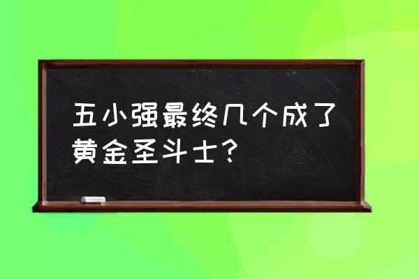 黄金圣斗士招式是怎么传承的 五小强最终几个成了黄金圣斗士? 黄金圣斗士招式是怎么传承的 五小强最终几个成了黄金圣斗士?