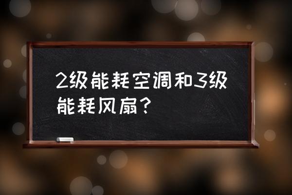 空调扇和电风扇的区别 2级能耗空调和3级能耗风扇? 空调扇和电风扇的区别 2级能耗空调和3级能耗风扇?
