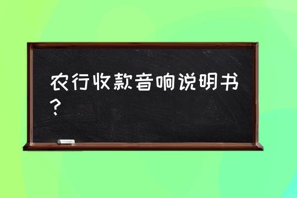 总是收到云喇叭信息怎么办 农行收款音响说明书? 总是收到云喇叭信息怎么办 农行收款音响说明书?