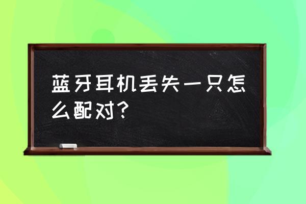 华为蓝牙耳机丢了一只怎么找回来 蓝牙耳机丢失一只怎么配对? 华为蓝牙耳机丢了一只怎么找回来 蓝牙耳机丢失一只怎么配对?