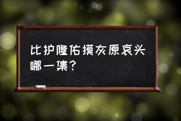柯南有哪几集是在别墅里破案的 比护隆佑摸灰原哀头哪一集? 柯南有哪几集是在别墅里破案的 比护隆佑摸灰原哀头哪一集?
