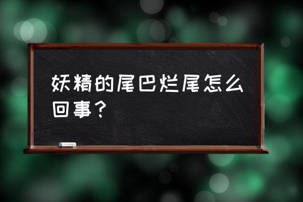 妖精的尾巴腾讯手游攻略 妖精的尾巴烂尾怎么回事? 妖精的尾巴腾讯手游攻略 妖精的尾巴烂尾怎么回事?