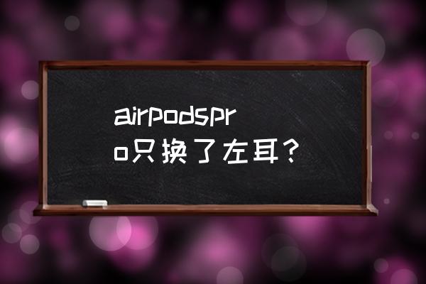 airpods pro如何两个设备切换 airpodspro只换了左耳? airpods pro如何两个设备切换 airpodspro只换了左耳?