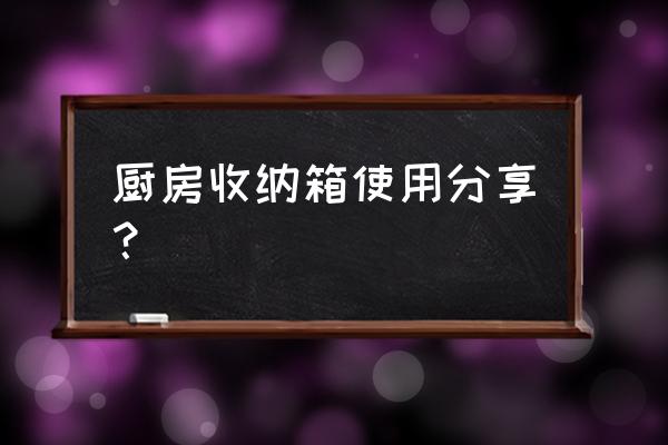收纳箱透明与不透明质量 厨房收纳箱使用分享? 收纳箱透明与不透明质量 厨房收纳箱使用分享?
