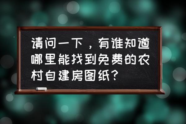 农民怎么画又简单又好看 请问一下,有谁知道哪里能找到免费的农村自建房图纸? 农民怎么画又简单又好看 请问一下,有谁知道哪里能找到免费的农村自建房图纸?