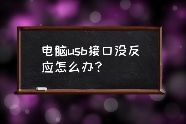 win7系统外设没有插上 电脑usb接口没反应怎么办? win7系统外设没有插上 电脑usb接口没反应怎么办?