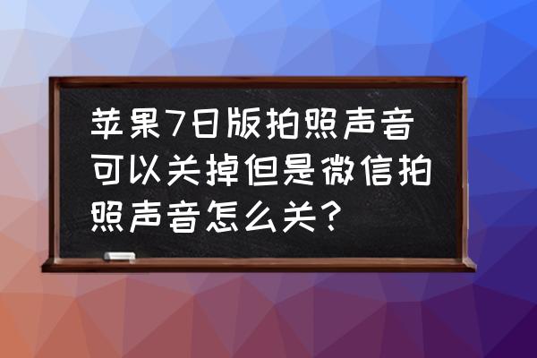iphone微信拍照声音怎么永久关闭 苹果7日版拍照声音可以关掉但是微信拍照声音怎么关? iphone微信拍照声音怎么永久关闭 苹果7日版拍照声音可以关掉但是微信拍照声音怎么关?