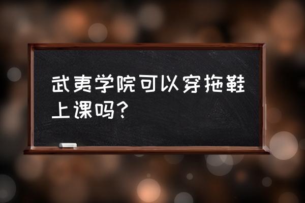 武夷学院住宿条件咋样 武夷学院可以穿拖鞋上课吗? 武夷学院住宿条件咋样 武夷学院可以穿拖鞋上课吗?