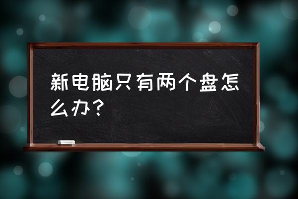 thinkbook 14开机不激活怎么操作 新电脑只有两个盘怎么办? thinkbook 14开机不激活怎么操作 新电脑只有两个盘怎么办?