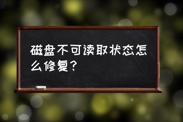 电脑硬盘损坏一般是怎么造成的 磁盘不可读取状态怎么修复? 电脑硬盘损坏一般是怎么造成的 磁盘不可读取状态怎么修复?