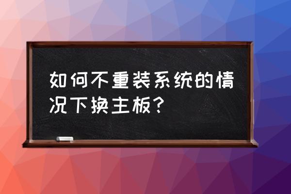 电脑换主板重装系统的方法 如何不重装系统的情况下换主板? 电脑换主板重装系统的方法 如何不重装系统的情况下换主板?