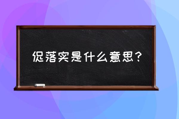 落实是什么意思呢 促落实是什么意思? 落实是什么意思呢 促落实是什么意思?