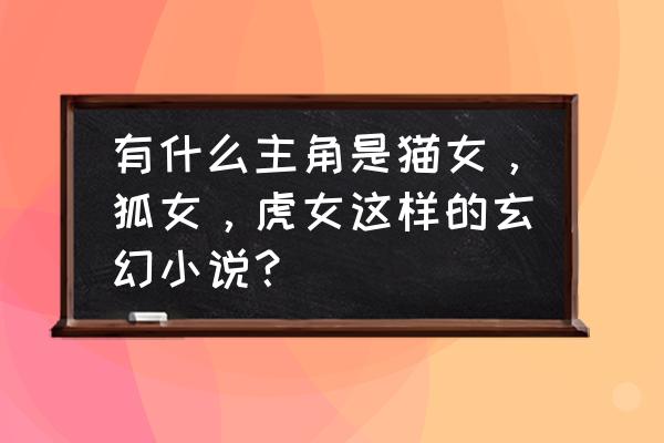火影忍者怎么快速获得魂玉 有什么主角是猫女,狐女,虎女这样的玄幻小说? 火影忍者怎么快速获得魂玉 有什么主角是猫女,狐女,虎女这样的玄幻小说?