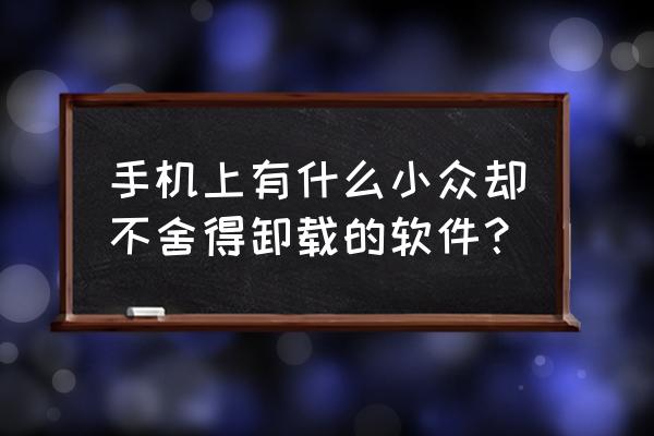 怎样知道月亮的实时位置 手机上有什么小众却不舍得卸载的软件? 怎样知道月亮的实时位置 手机上有什么小众却不舍得卸载的软件?