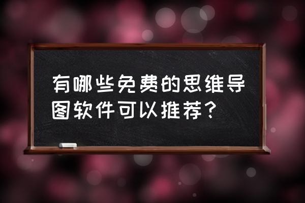 imindmap怎么保存思维导图 有哪些免费的思维导图软件可以推荐? imindmap怎么保存思维导图 有哪些免费的思维导图软件可以推荐?