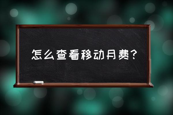 10086查询话费 怎么查看移动月费? 10086查询话费 怎么查看移动月费?