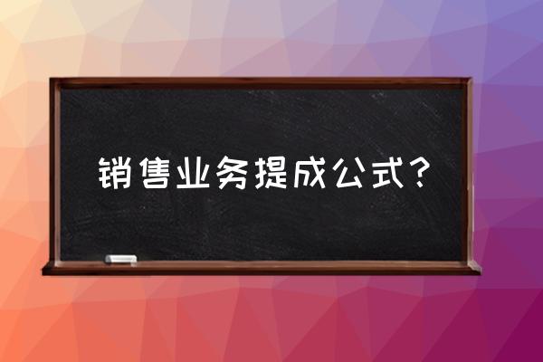 业务员如何提成比较合理 销售业务提成公式? 业务员如何提成比较合理 销售业务提成公式?
