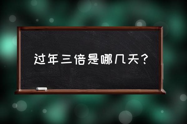 春节上班工资和三倍工资计算公式 过年三倍是哪几天? 春节上班工资和三倍工资计算公式 过年三倍是哪几天?