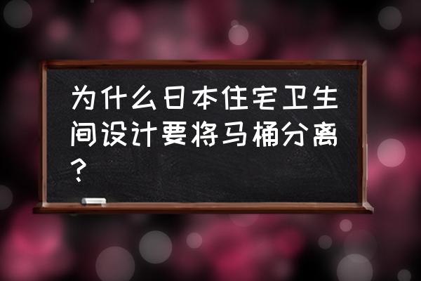日本厕所12大亮点 为什么日本住宅卫生间设计要将马桶分离? 日本厕所12大亮点 为什么日本住宅卫生间设计要将马桶分离?