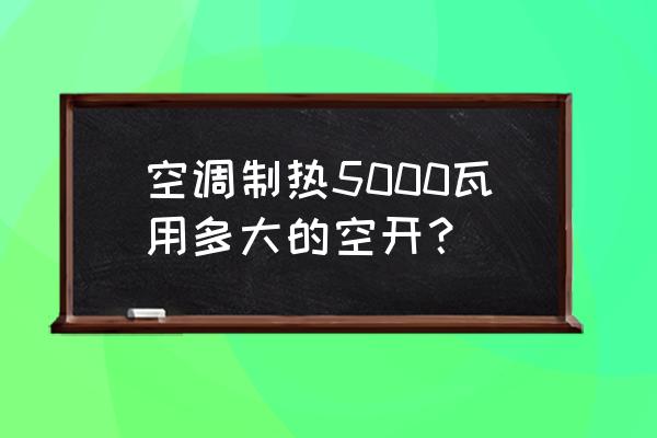 额定制热量5000w一小时多少电 空调制热5000瓦用多大的空开? 额定制热量5000w一小时多少电 空调制热5000瓦用多大的空开?