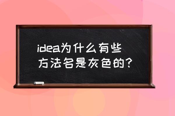 idea怎么修改主题背景颜色 idea为什么有些方法名是灰色的? idea怎么修改主题背景颜色 idea为什么有些方法名是灰色的?