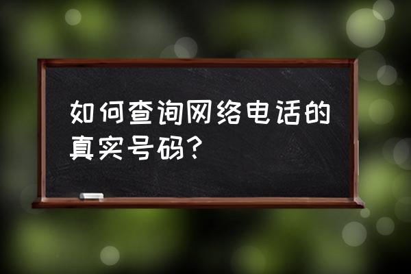 公司名称中如何查看电话号码 如何查询网络电话的真实号码? 公司名称中如何查看电话号码 如何查询网络电话的真实号码?