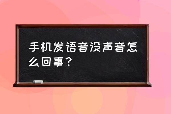 为什么我的麦克风说话没声音 手机发语音没声音怎么回事? 为什么我的麦克风说话没声音 手机发语音没声音怎么回事?