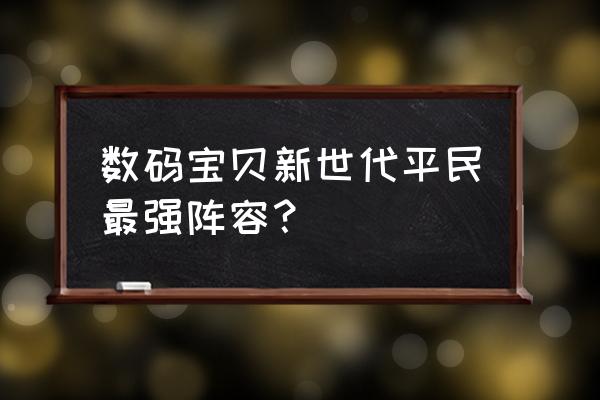 数码宝贝跃升暴龙兽如何进化 数码宝贝新世代平民最强阵容? 数码宝贝跃升暴龙兽如何进化 数码宝贝新世代平民最强阵容?