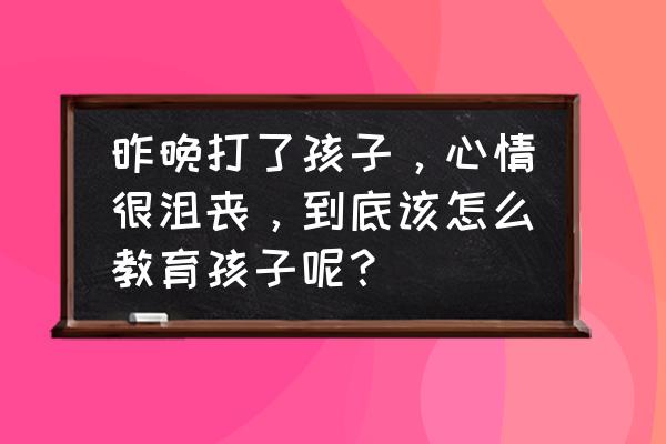 数码录音笔的好处与坏处 昨晚打了孩子,心情很沮丧,到底该怎么教育孩子呢? 数码录音笔的好处与坏处 昨晚打了孩子,心情很沮丧,到底该怎么教育孩子呢?