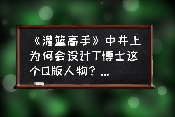 素描樱木花道画法步骤 《灌篮高手》中井上为何会设计T博士这个Q版人物?他的原型是樱木花道还是井上雄彦呢?你怎么看? 素描樱木花道画法步骤 《灌篮高手》中井上为何会设计T博士这个Q版人物?他的原型是樱木花道还是井上雄彦呢?你怎么看?