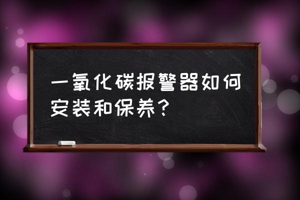 220v有毒气体报警器接线图 一氧化碳报警器如何安装和保养? 220v有毒气体报警器接线图 一氧化碳报警器如何安装和保养?