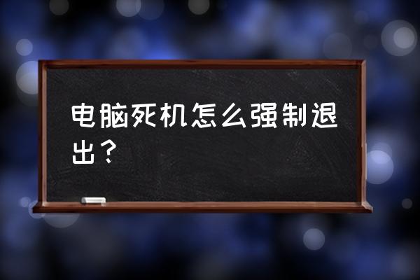 电脑无法关机有什么办法解决 电脑死机怎么强制退出? 电脑无法关机有什么办法解决 电脑死机怎么强制退出?