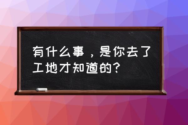 要求加薪是一件冒险的事情吗 有什么事,是你去了工地才知道的? 要求加薪是一件冒险的事情吗 有什么事,是你去了工地才知道的?