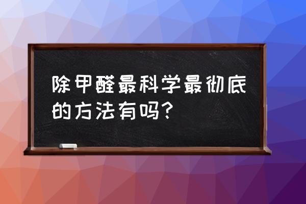 净化空气除甲醛的最好方法 除甲醛最科学最彻底的方法有吗? 净化空气除甲醛的最好方法 除甲醛最科学最彻底的方法有吗?