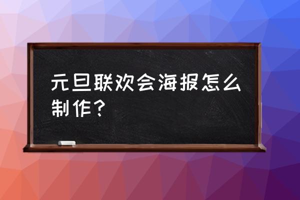 公司元旦年会背景策划方案 元旦联欢会海报怎么制作? 公司元旦年会背景策划方案 元旦联欢会海报怎么制作?