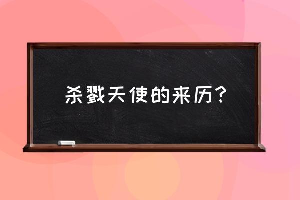 杀戮天使讲述了一个什么故事 杀戮天使的来历? 杀戮天使讲述了一个什么故事 杀戮天使的来历?