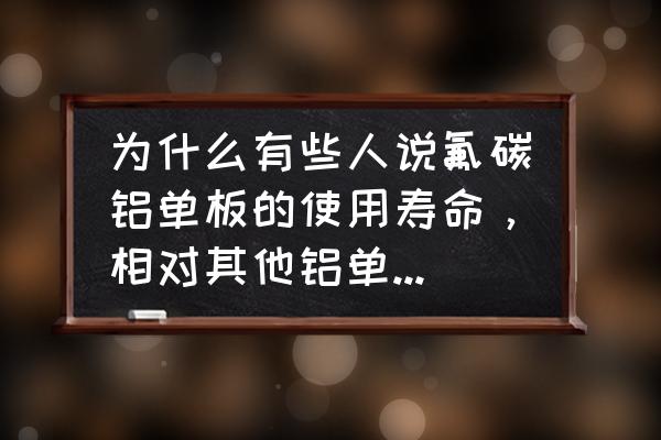 如何辨别氟碳铝单板质量的好坏 为什么有些人说氟碳铝单板的使用寿命,相对其他铝单板会长?原因是什么? 如何辨别氟碳铝单板质量的好坏 为什么有些人说氟碳铝单板的使用寿命,相对其他铝单板会长?原因是什么?