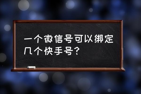 快手怎么解除绑定微信号和密码 一个微信号可以绑定几个快手号? 快手怎么解除绑定微信号和密码 一个微信号可以绑定几个快手号?