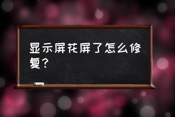 电脑显示器花屏是什么问题导致的 显示屏花屏了怎么修复? 电脑显示器花屏是什么问题导致的 显示屏花屏了怎么修复?