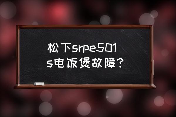 微电饭煲故障维修教学 松下srpe501s电饭煲故障? 微电饭煲故障维修教学 松下srpe501s电饭煲故障?