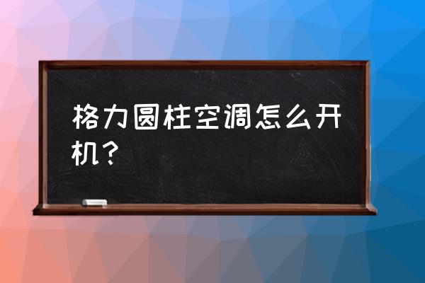 格力空调怎么没有手动开关 格力圆柱空调怎么开机? 格力空调怎么没有手动开关 格力圆柱空调怎么开机?