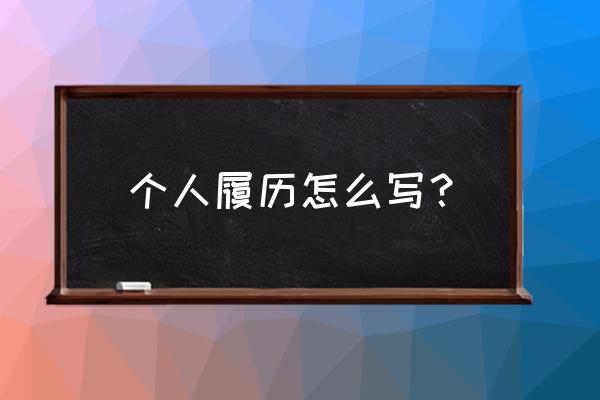 简历的个人描述怎么写 个人履历怎么写? 简历的个人描述怎么写 个人履历怎么写?