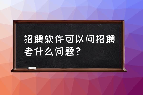 问hr一些什么问题比较好 招聘软件可以问招聘者什么问题? 问hr一些什么问题比较好 招聘软件可以问招聘者什么问题?