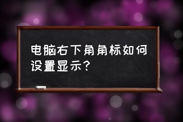 控制面板中的任务栏外观如何设置 电脑右下角角标如何设置显示? 控制面板中的任务栏外观如何设置 电脑右下角角标如何设置显示?