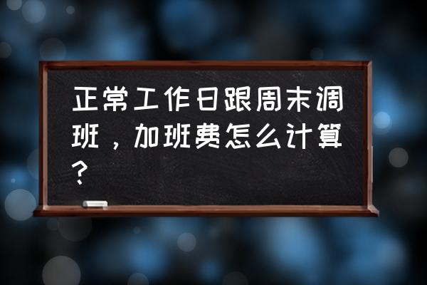 加班算调休是怎么算的 正常工作日跟周末调班,加班费怎么计算? 加班算调休是怎么算的 正常工作日跟周末调班,加班费怎么计算?