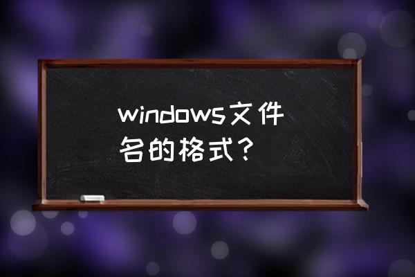 windows 创建点开头的文件夹 windows文件名的格式? windows 创建点开头的文件夹 windows文件名的格式?