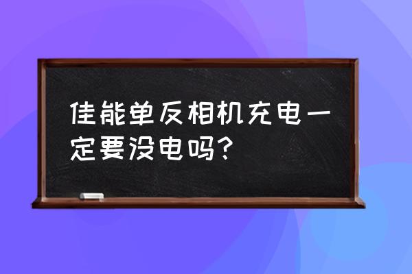 佳能电池激活方法和技巧 佳能单反相机充电一定要没电吗? 佳能电池激活方法和技巧 佳能单反相机充电一定要没电吗?