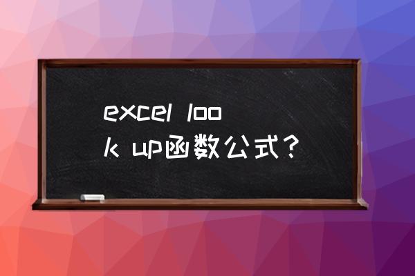 excel中的look up为什么总是不对 excel look up函数公式? excel中的look up为什么总是不对 excel look up函数公式?
